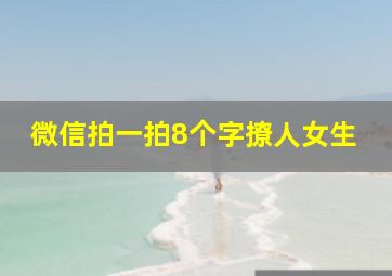 微信拍一拍8个字撩人女生