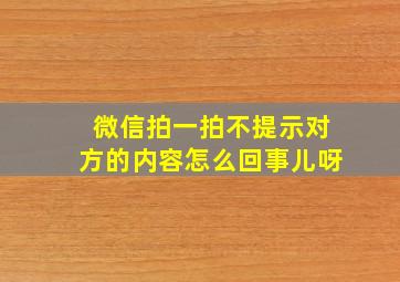 微信拍一拍不提示对方的内容怎么回事儿呀