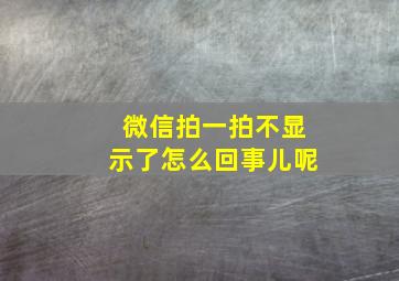 微信拍一拍不显示了怎么回事儿呢