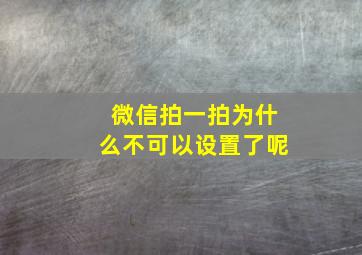 微信拍一拍为什么不可以设置了呢