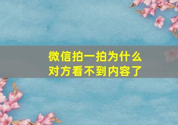 微信拍一拍为什么对方看不到内容了