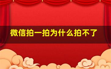 微信拍一拍为什么拍不了