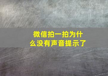 微信拍一拍为什么没有声音提示了