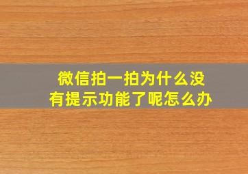 微信拍一拍为什么没有提示功能了呢怎么办