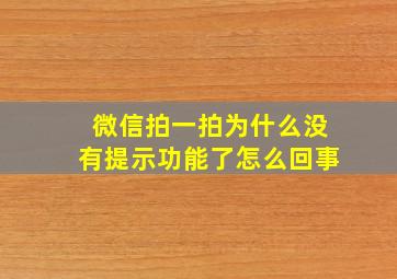 微信拍一拍为什么没有提示功能了怎么回事