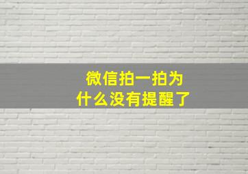 微信拍一拍为什么没有提醒了