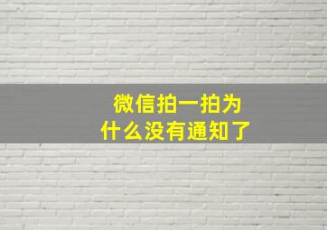 微信拍一拍为什么没有通知了