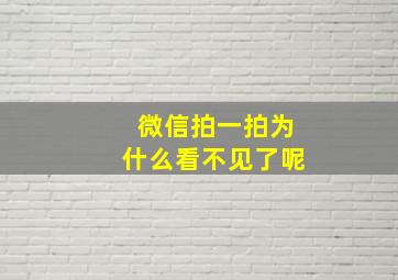 微信拍一拍为什么看不见了呢