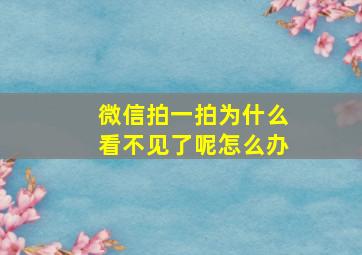 微信拍一拍为什么看不见了呢怎么办