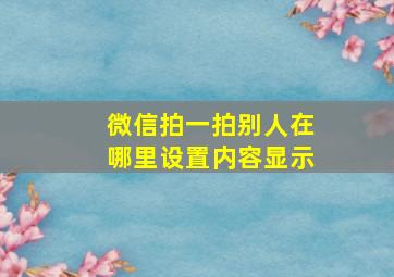 微信拍一拍别人在哪里设置内容显示