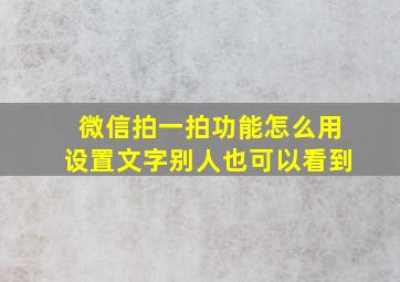 微信拍一拍功能怎么用设置文字别人也可以看到