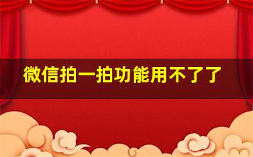 微信拍一拍功能用不了了