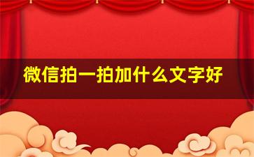 微信拍一拍加什么文字好