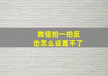 微信拍一拍反击怎么设置不了