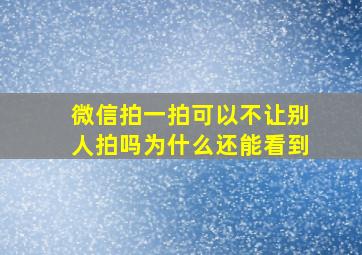 微信拍一拍可以不让别人拍吗为什么还能看到