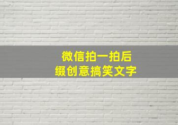 微信拍一拍后缀创意搞笑文字