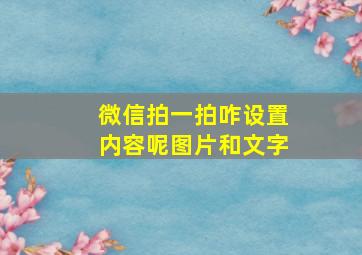 微信拍一拍咋设置内容呢图片和文字