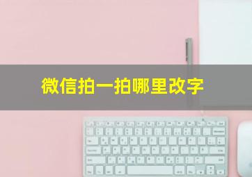 微信拍一拍哪里改字