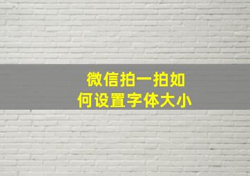 微信拍一拍如何设置字体大小