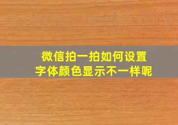 微信拍一拍如何设置字体颜色显示不一样呢