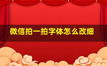 微信拍一拍字体怎么改细