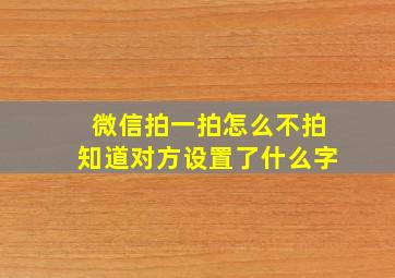 微信拍一拍怎么不拍知道对方设置了什么字