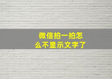 微信拍一拍怎么不显示文字了