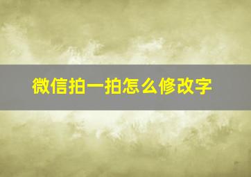 微信拍一拍怎么修改字