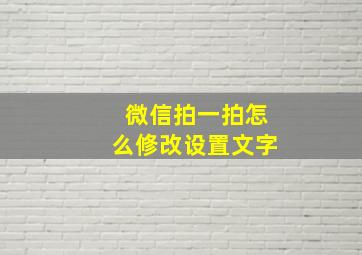 微信拍一拍怎么修改设置文字