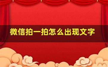 微信拍一拍怎么出现文字