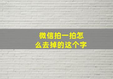 微信拍一拍怎么去掉的这个字