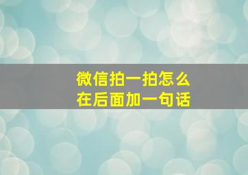 微信拍一拍怎么在后面加一句话