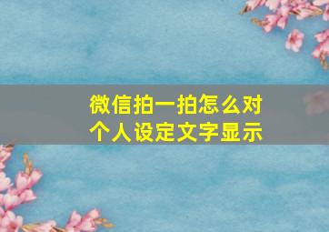 微信拍一拍怎么对个人设定文字显示