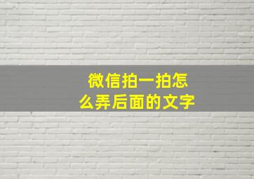 微信拍一拍怎么弄后面的文字