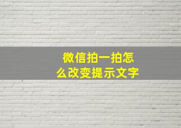 微信拍一拍怎么改变提示文字