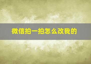 微信拍一拍怎么改我的