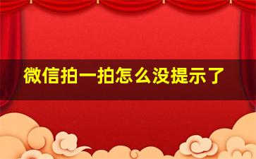 微信拍一拍怎么没提示了