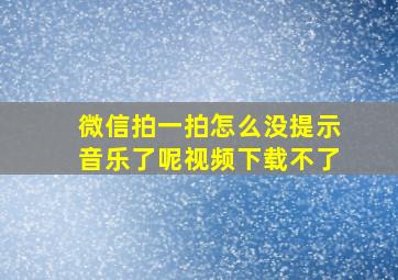 微信拍一拍怎么没提示音乐了呢视频下载不了