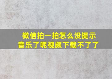 微信拍一拍怎么没提示音乐了呢视频下载不了了