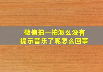 微信拍一拍怎么没有提示音乐了呢怎么回事