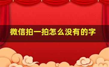 微信拍一拍怎么没有的字