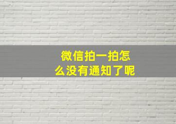 微信拍一拍怎么没有通知了呢