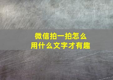 微信拍一拍怎么用什么文字才有趣