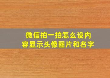 微信拍一拍怎么设内容显示头像图片和名字