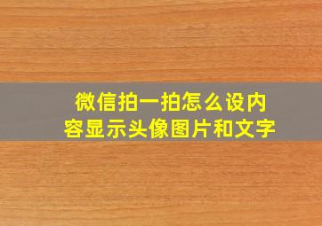 微信拍一拍怎么设内容显示头像图片和文字