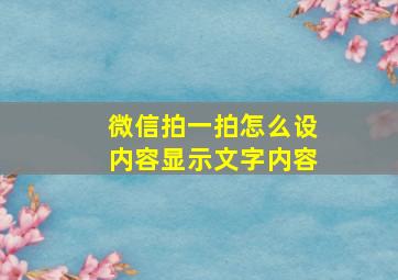 微信拍一拍怎么设内容显示文字内容