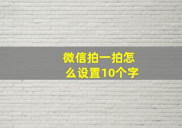 微信拍一拍怎么设置10个字