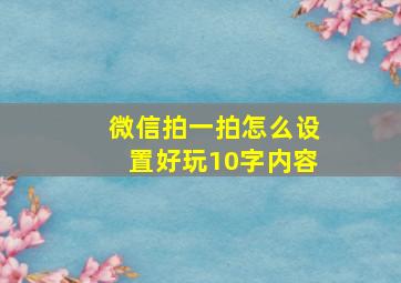 微信拍一拍怎么设置好玩10字内容