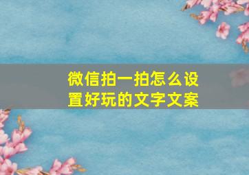 微信拍一拍怎么设置好玩的文字文案