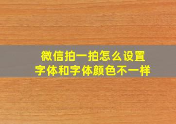 微信拍一拍怎么设置字体和字体颜色不一样